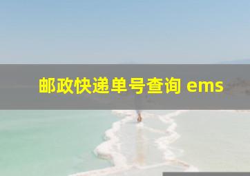 邮政快递单号查询 ems